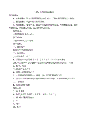人教版四下美術第13課吹塑紙版畫-教案（穆老師公開課教學設計）.doc