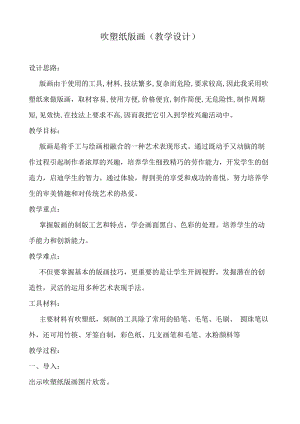 人教版四下美術第13課吹塑紙版畫普-教案（姚老師公開課教學設計）.doc