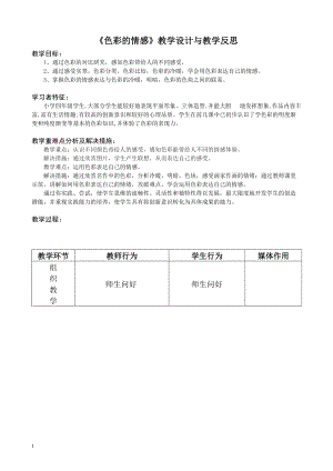 人教版四下美術第7課色彩的情感-教案（蘇老師公開課教學設計）.doc