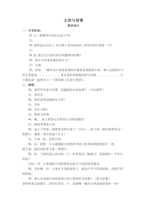 人教版四下美術第4課 主題與背景-教案（呂老師公開課教學設計）.docx