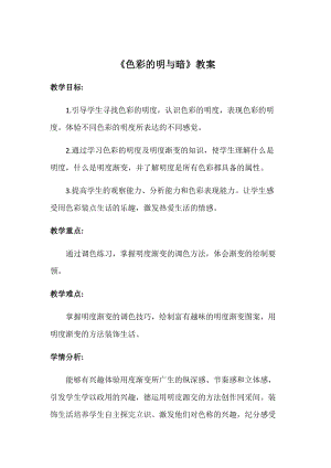 人教版四下美術第5課色彩的明與暗-教案（嚴老師公開課教學設計）.docx