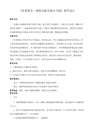 人教版四下美術(shù)第20課珍愛國寶秦始皇陵及兵馬俑-教案（顏老師公開課教學(xué)設(shè)計）.docx