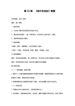 人教版四下美術(shù)第15課設(shè)計(jì)文化衫-教案（伏老師公開課教學(xué)設(shè)計(jì)）.doc