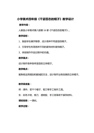 人教版四下美術第16課千姿百態的帽子-教案（董老師公開課教學設計）.docx