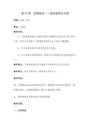 人教版四下美術(shù)第20課珍愛國寶秦始皇陵及兵馬俑-教案（危老師公開課教學(xué)設(shè)計）.doc