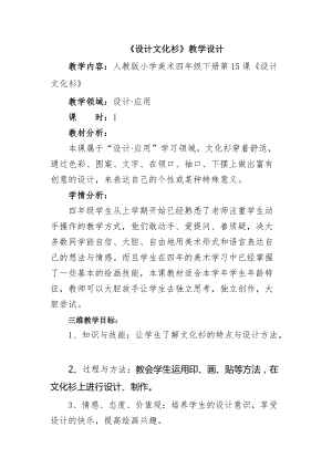 人教版四下美術第15課設計文化衫-教案（熊老師公開課教學設計）.doc