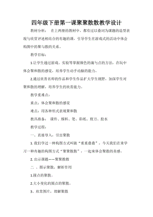 人教版四下美術第1課 聚聚散散-教案（趙老師公開課教學設計）.doc
