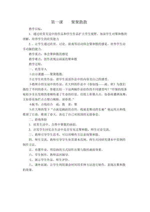 人教版四下美術第1課 聚聚散散-教案（吳老師公開課教學設計）.doc