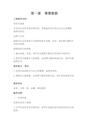 人教版四下美術第1課 聚聚散散-教案（孫老師公開課教學設計）.doc