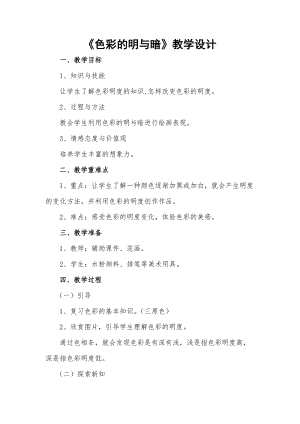 人教版四下美術第5課色彩的明與暗-教案（魏老師公開課教學設計）.doc