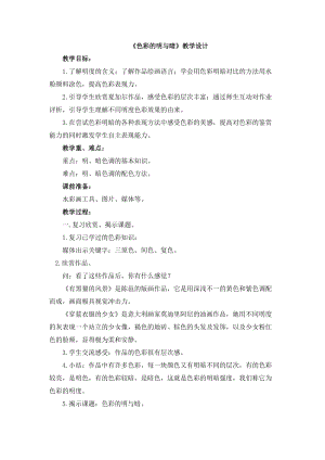 人教版四下美術第5課色彩的明與暗-教案（曹老師公開課教學設計）.docx