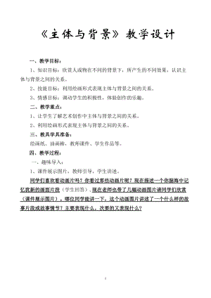 人教版四下美術第4課 主題與背景-教案（施老師公開課教學設計）.doc
