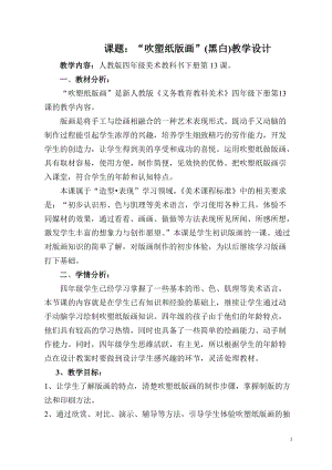 人教版四下美術第13課吹塑紙版畫-教案（黃老師公開課教學設計）.doc