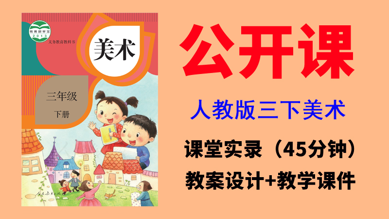 人教版三年級下冊美術(shù)公開課視頻+教案+課件（全冊課堂實錄共10.84G）.rar