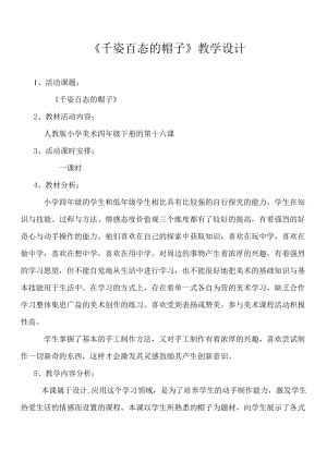 人教版四下美術第16課千姿百態的帽子-教案（麻老師公開課教學設計）.doc