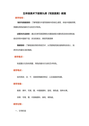 人教版五下美術(shù)第9課 寫意蔬果-教案（史老師公開課教學(xué)設(shè)計）.doc