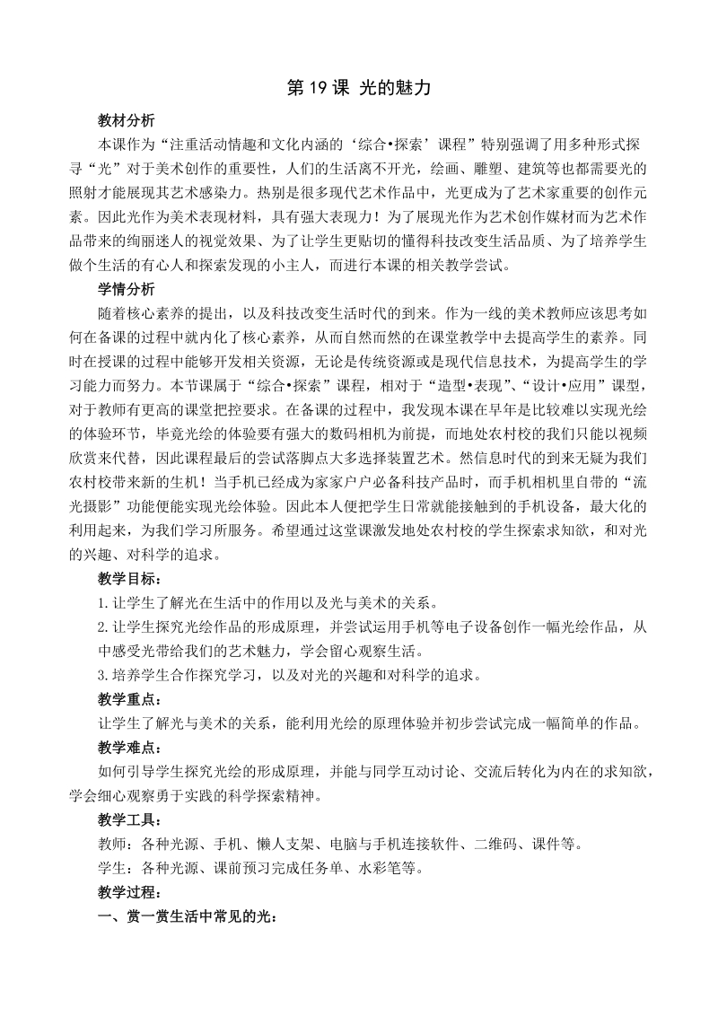 人教版四下美術(shù)第19課光的魅力課件+教案（福建部級公開課）.rar