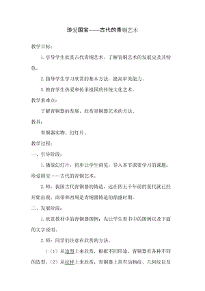 人教版五下美術第20課 珍愛國寶——古代的青銅藝術-教案（汪老師公開課教學設計）.doc