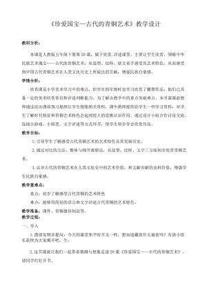 人教版五下美術第20課 珍愛國寶——古代的青銅藝術-教案（祁老師公開課教學設計）.docx