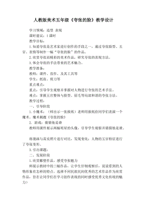 人教版五下美術(shù)第7課 夸張的臉-教案（云老師公開課教學(xué)設(shè)計）.docx