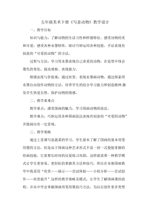人教版五下美術(shù)第10課寫意動(dòng)物-教案（雷老師公開課教學(xué)設(shè)計(jì)）.doc