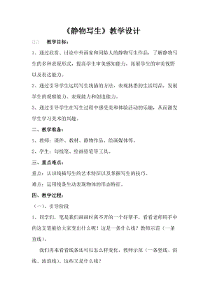人教版五下美術第5課 靜物寫生-教案（金老師公開課教學設計）.doc