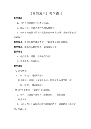 人教版五下美術(shù)第6課喜怒哀樂-教案（戚老師公開課教學(xué)設(shè)計(jì)）.doc