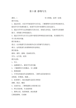 人教版五下美術(shù)第5課 靜物寫生-教案（何老師公開課教學(xué)設(shè)計(jì)）.doc
