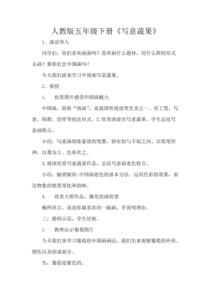 人教版五下美術(shù)第9課 寫意蔬果-教案（唐老師公開課教學(xué)設(shè)計）.docx