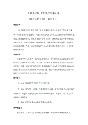 人教版五下美術第8課神奇的肥皂粉-教案（鳳老師公開課教學設計）.docx