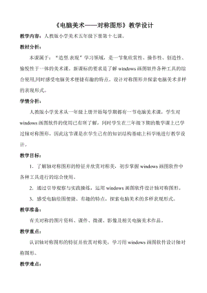 人教版五下美術第17課 電腦美術——對稱圖形-教案（蕭老師公開課教學設計）.doc