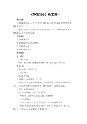 人教版五下美術第5課 靜物寫生-教案（張老師公開課教學設計）.docx