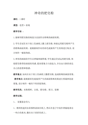 人教版五下美術第8課神奇的肥皂粉-教案（俞老師公開課教學設計）.docx
