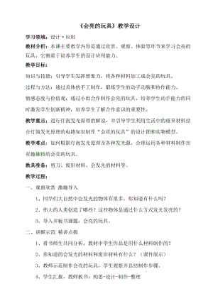 人教版五下美術第15課 會亮的玩具-教案（和老師公開課教學設計）.doc
