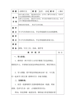 人教版五下美術第5課 靜物寫生-教案（呂老師公開課教學設計）.doc