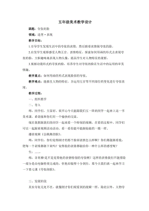 人教版五下美術(shù)第7課 夸張的臉-教案（潘老師公開課教學(xué)設(shè)計）.doc