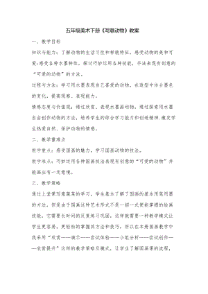 人教版五下美術(shù)第10課寫意動(dòng)物-教案（倪老師公開課教學(xué)設(shè)計(jì)）.docx