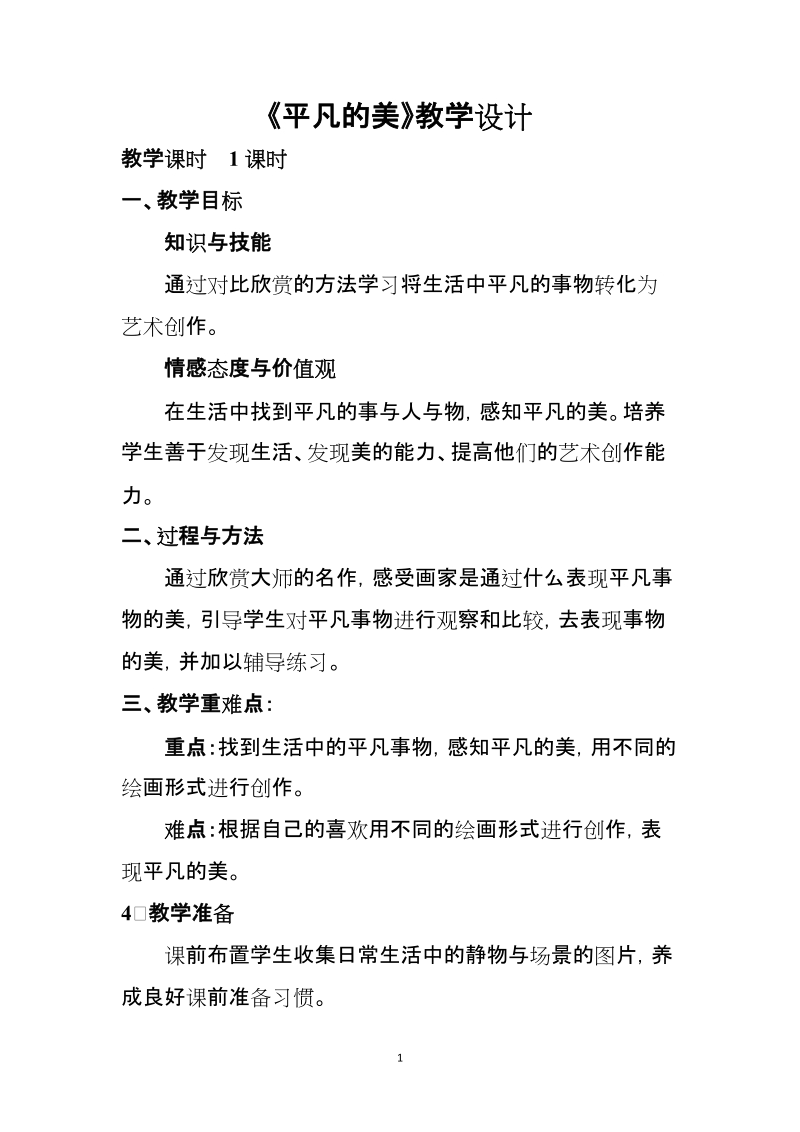 人教版四下美術第12課平凡的美課件+教案（西藏市級公開課）.rar