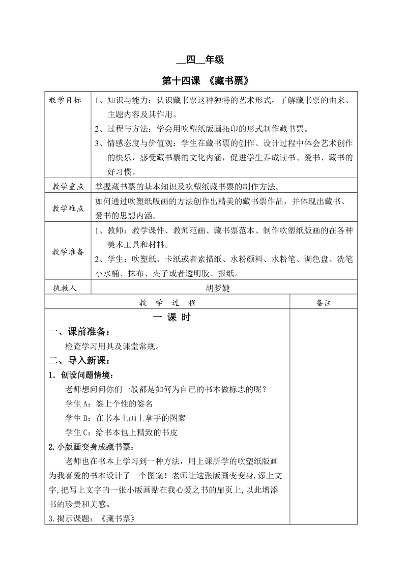 人教版四下美術第14課藏書票課件+教案（福建省級公開課）.rar