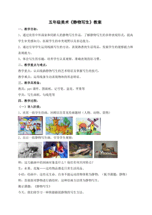 人教版五下美術(shù)第5課 靜物寫生-教案（施老師公開課教學(xué)設(shè)計(jì)）.doc
