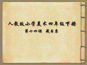 人教版四下美術第14課藏書票課件（天津部級公開課）.pptx