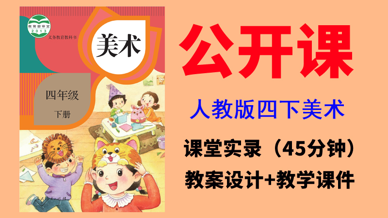 人教版四年級下冊美術公開課視頻+教案+課件（全冊課堂實錄共13.76G）.rar