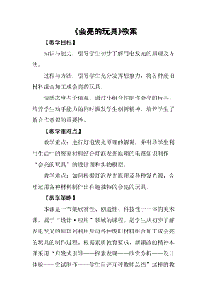 人教版五下美術第15課 會亮的玩具-教案（黃老師公開課教學設計）.doc