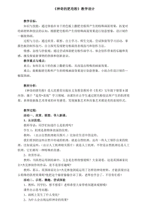人教版五下美術第8課神奇的肥皂粉-教案（韋老師公開課教學設計）.doc