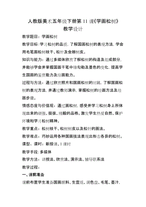 人教版五下美術(shù)第11課 學(xué)畫松樹-教案（畢老師公開課教學(xué)設(shè)計）.doc