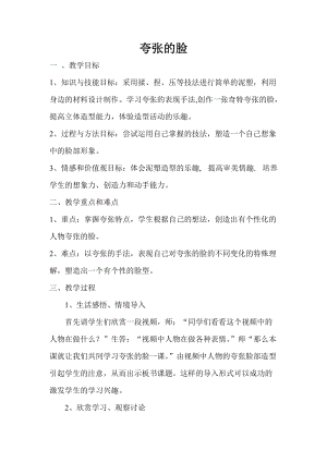人教版五下美術(shù)第7課夸張的臉-教案（范老師公開課教學(xué)設(shè)計）.doc