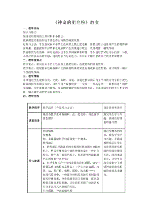 人教版五下美術第8課神奇的肥皂粉-教案（方老師公開課教學設計）.doc