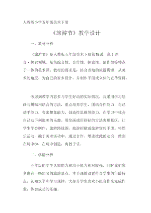 人教版五下美術第18課 旅游節-教案（姚老師公開課教學設計）.doc
