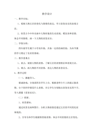 人教版五下美術第6課 喜怒哀樂-教案（陶老師公開課教學設計）.docx