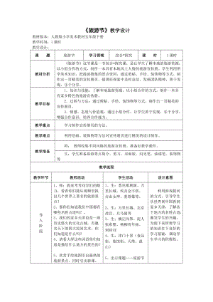 人教版五下美術第18課 旅游節-教案（尹老師公開課教學設計）.doc